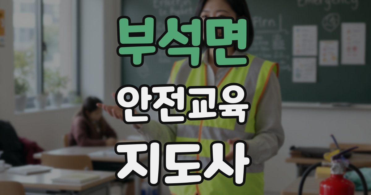 부석면 안전교육지도사 자격증