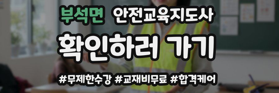 부석면 안전교육지도사 자격증