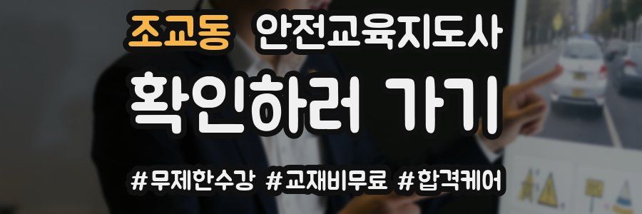 조교동 안전교육지도사 자격증