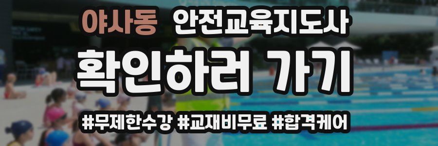 야사동 안전교육지도사 자격증