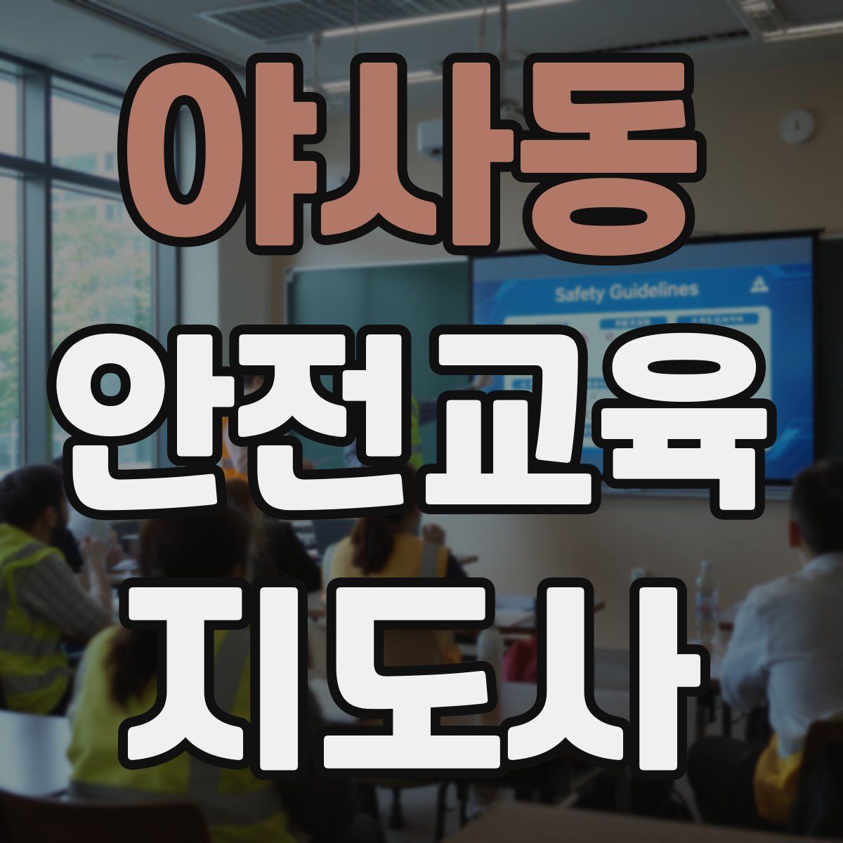 야사동 안전교육지도사 자격증