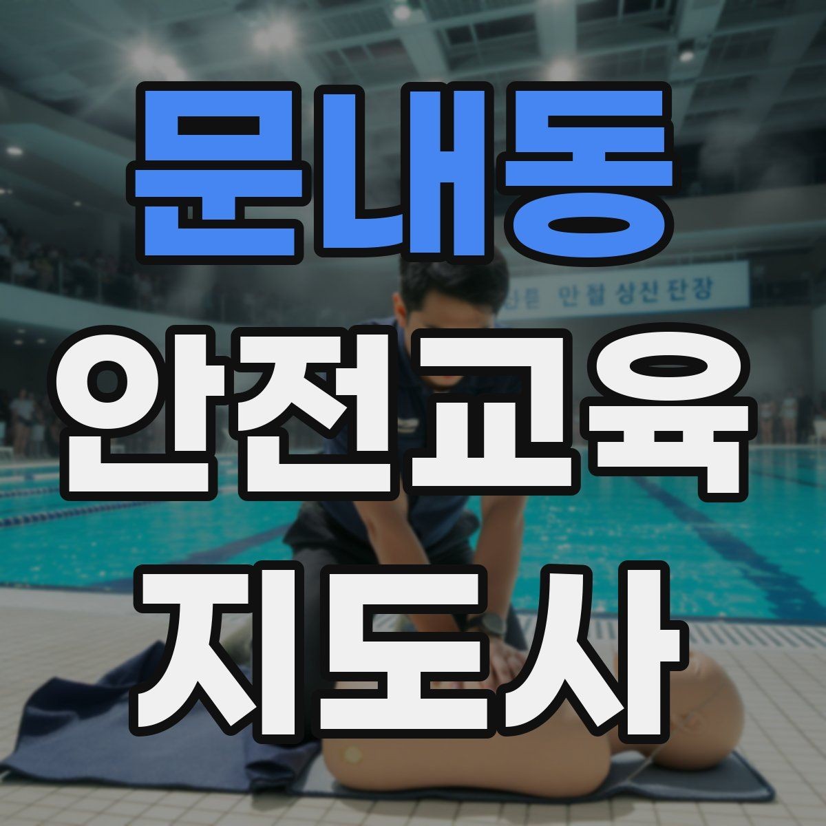 문내동 안전교육지도사 자격증 안전교육 분야 진출 전략