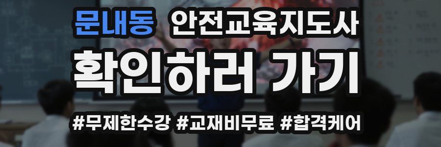 문내동 안전교육지도사 자격증