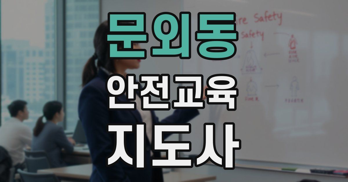 문외동 안전교육지도사 자격증