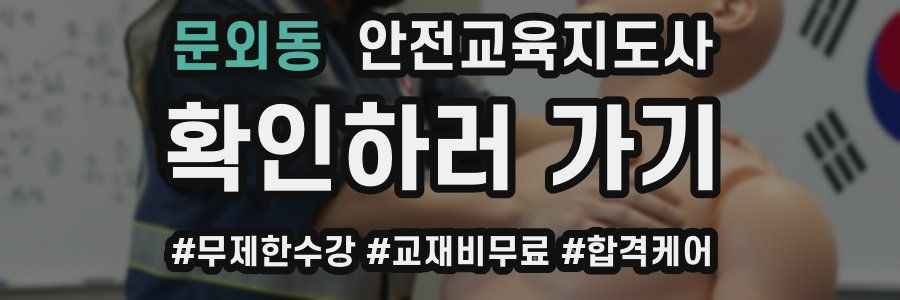 문외동 안전교육지도사 자격증