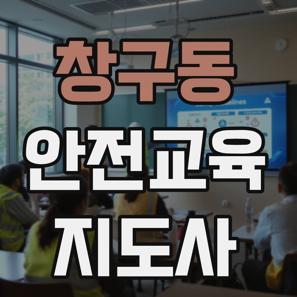 창구동 안전교육지도사 자격증 시험 과목 구성 정리