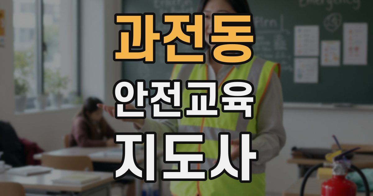 과전동 안전교육지도사 자격증