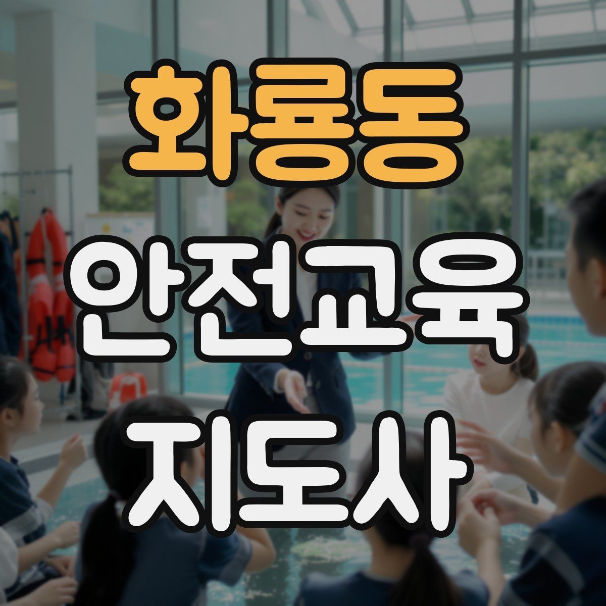화룡동 안전교육지도사 자격증 행동 변화까지 이끄는 수업 설계법
