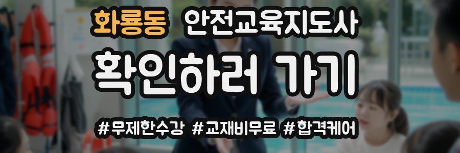 화룡동 안전교육지도사 자격증