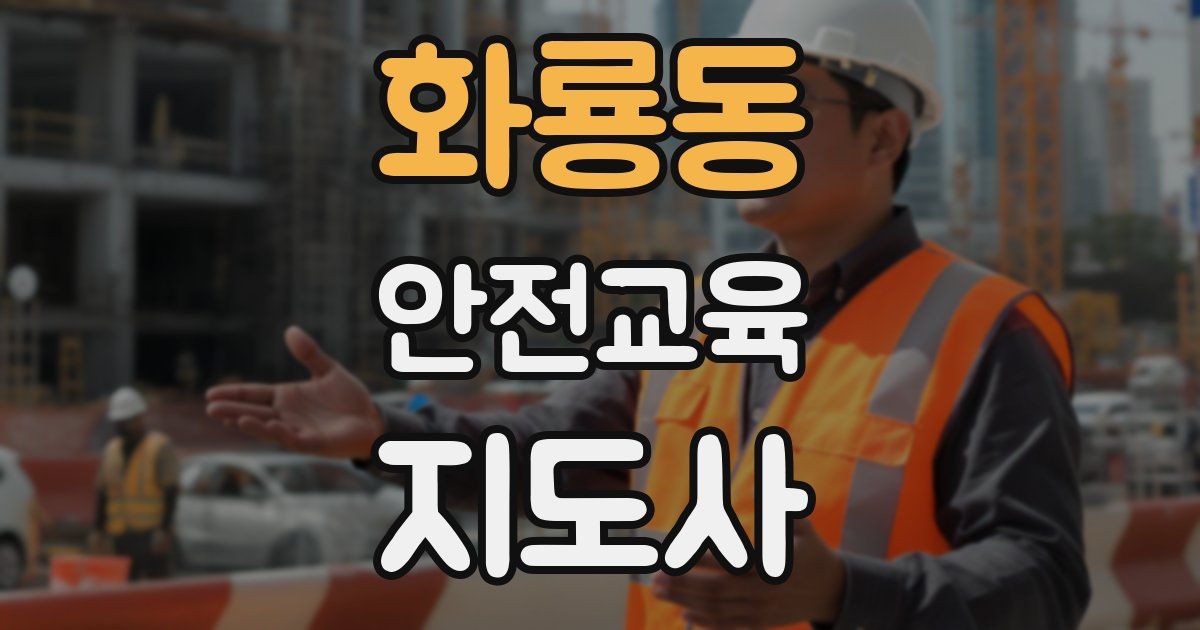 화룡동 안전교육지도사 자격증