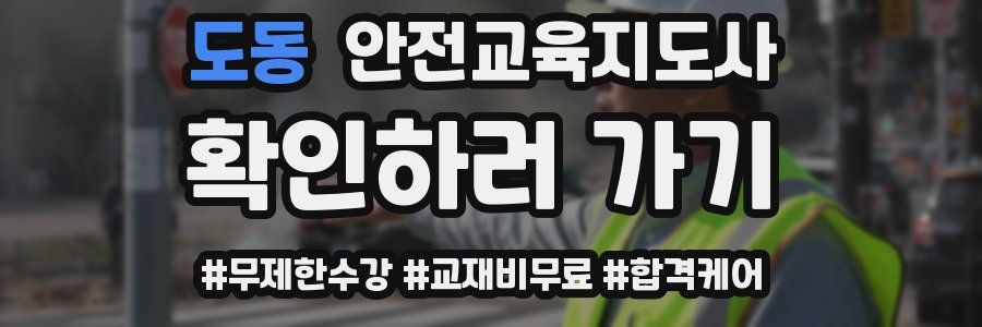 도동 안전교육지도사 자격증