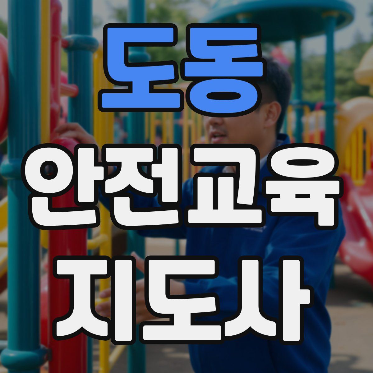 도동 안전교육지도사 자격증