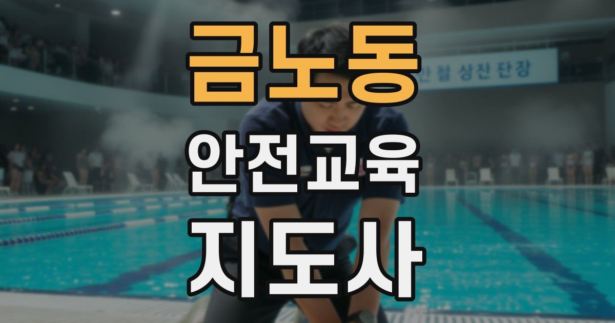 금노동 안전교육지도사 자격증