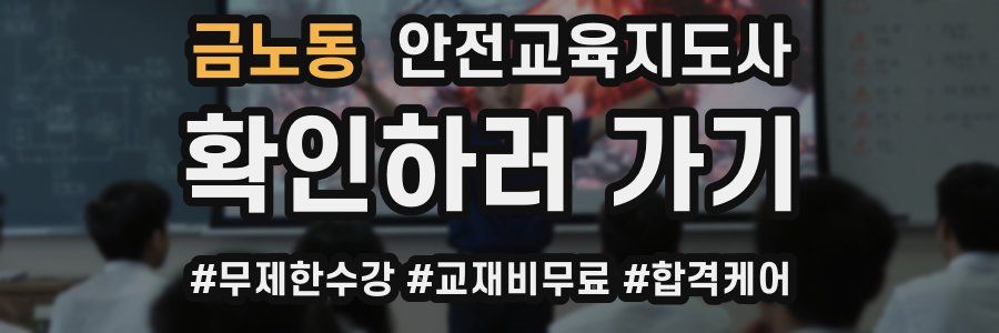 금노동 안전교육지도사 자격증
