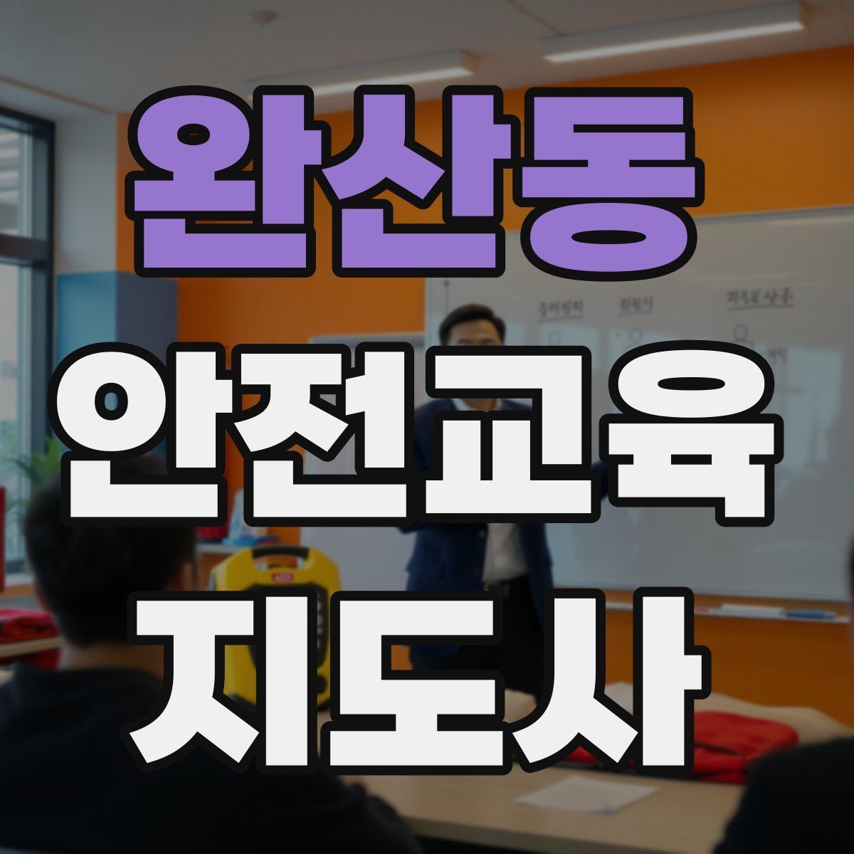 완산동 안전교육지도사 자격증 참여형 교육 진행 방법