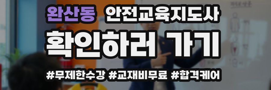 완산동 안전교육지도사 자격증