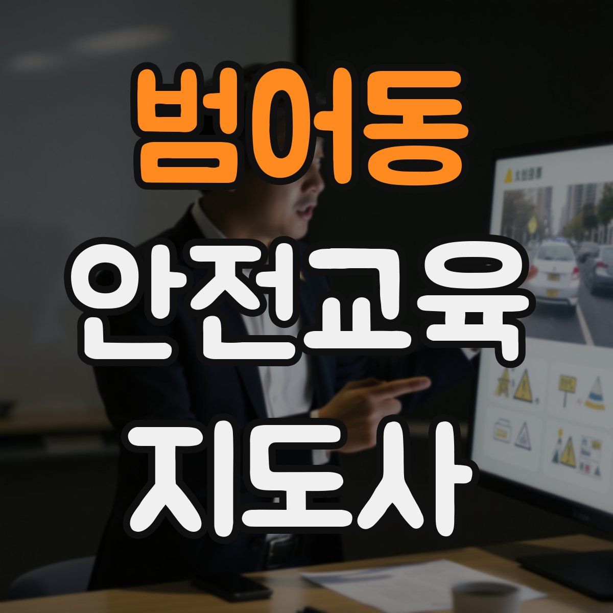 범어동 안전교육지도사 자격증