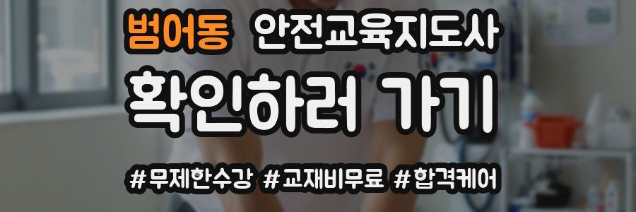 범어동 안전교육지도사 자격증