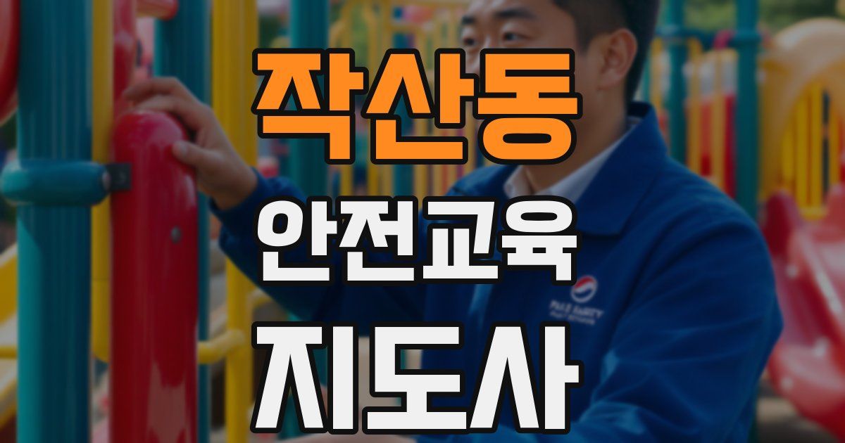 작산동 안전교육지도사 자격증