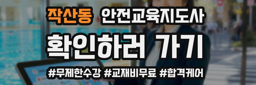 작산동 안전교육지도사 자격증