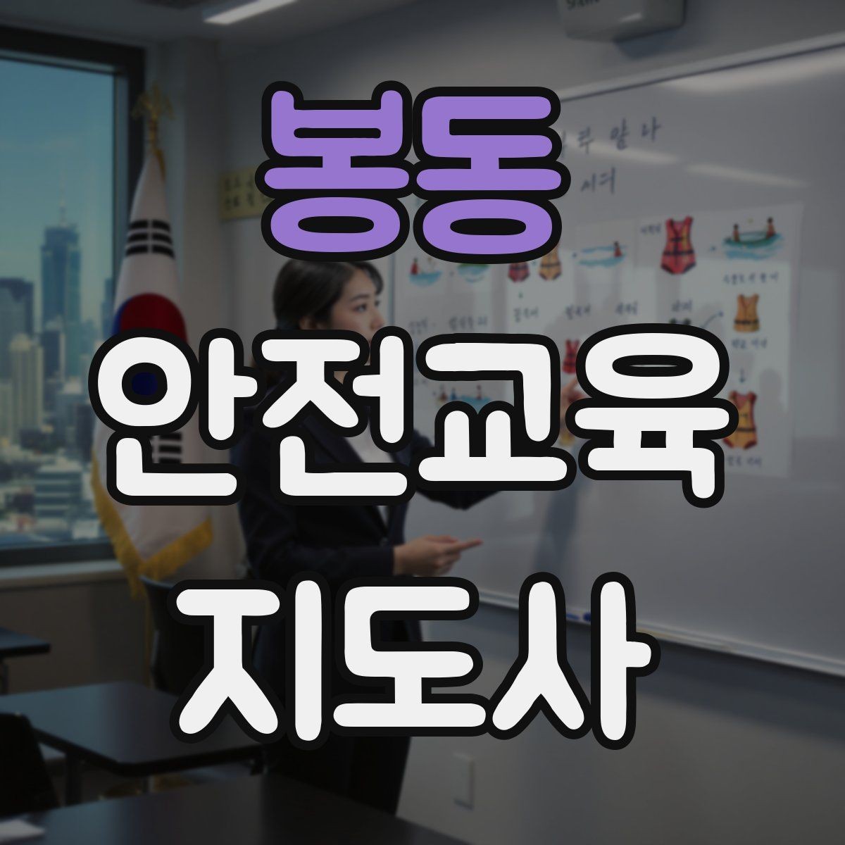 봉동 안전교육지도사 자격증 취득 후 활동 영역 넓히기