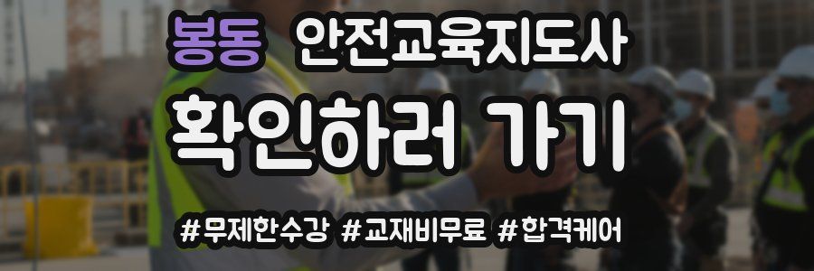 봉동 안전교육지도사 자격증