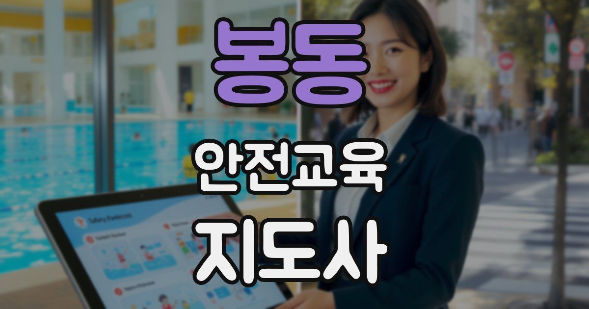봉동 안전교육지도사 자격증