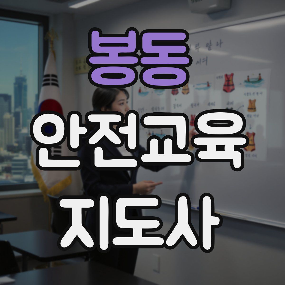 봉동 안전교육지도사 자격증
