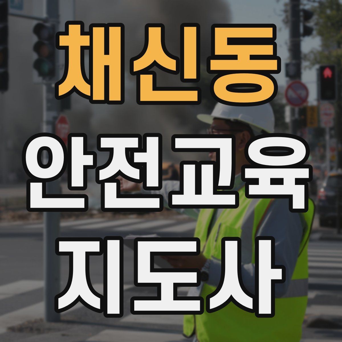 채신동 안전교육지도사 자격증 시험 준비 전략 정리