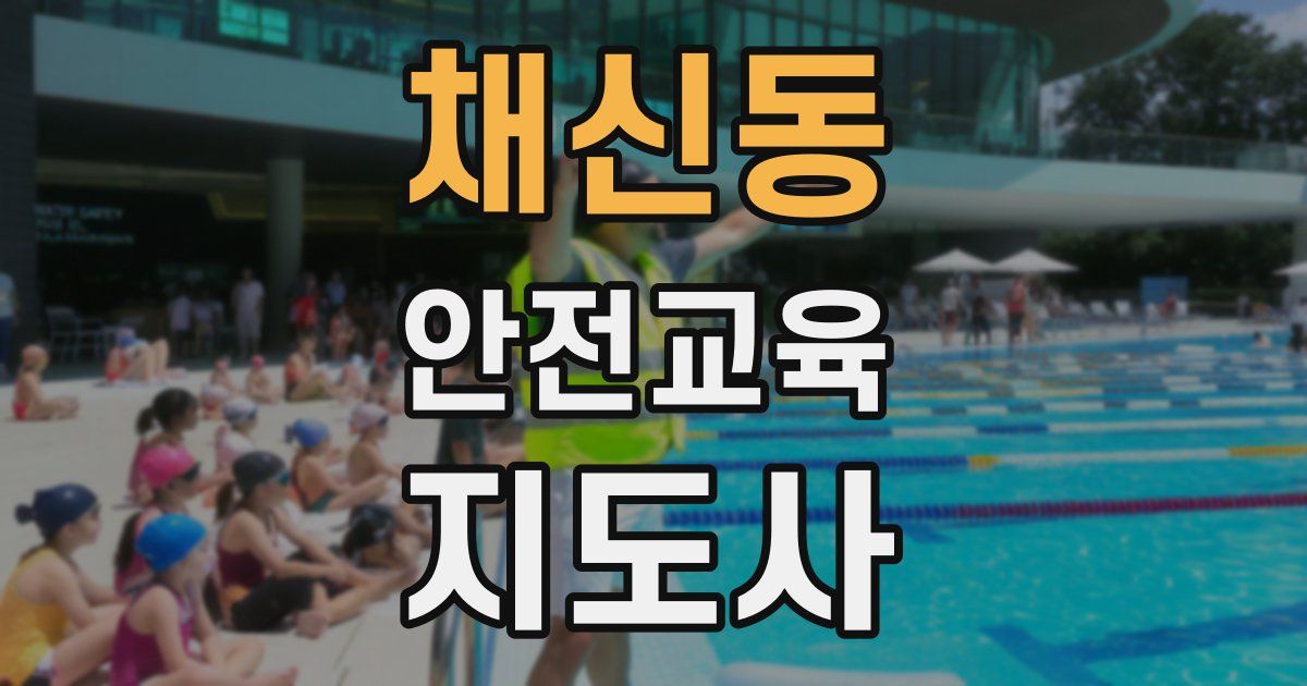 채신동 안전교육지도사 자격증