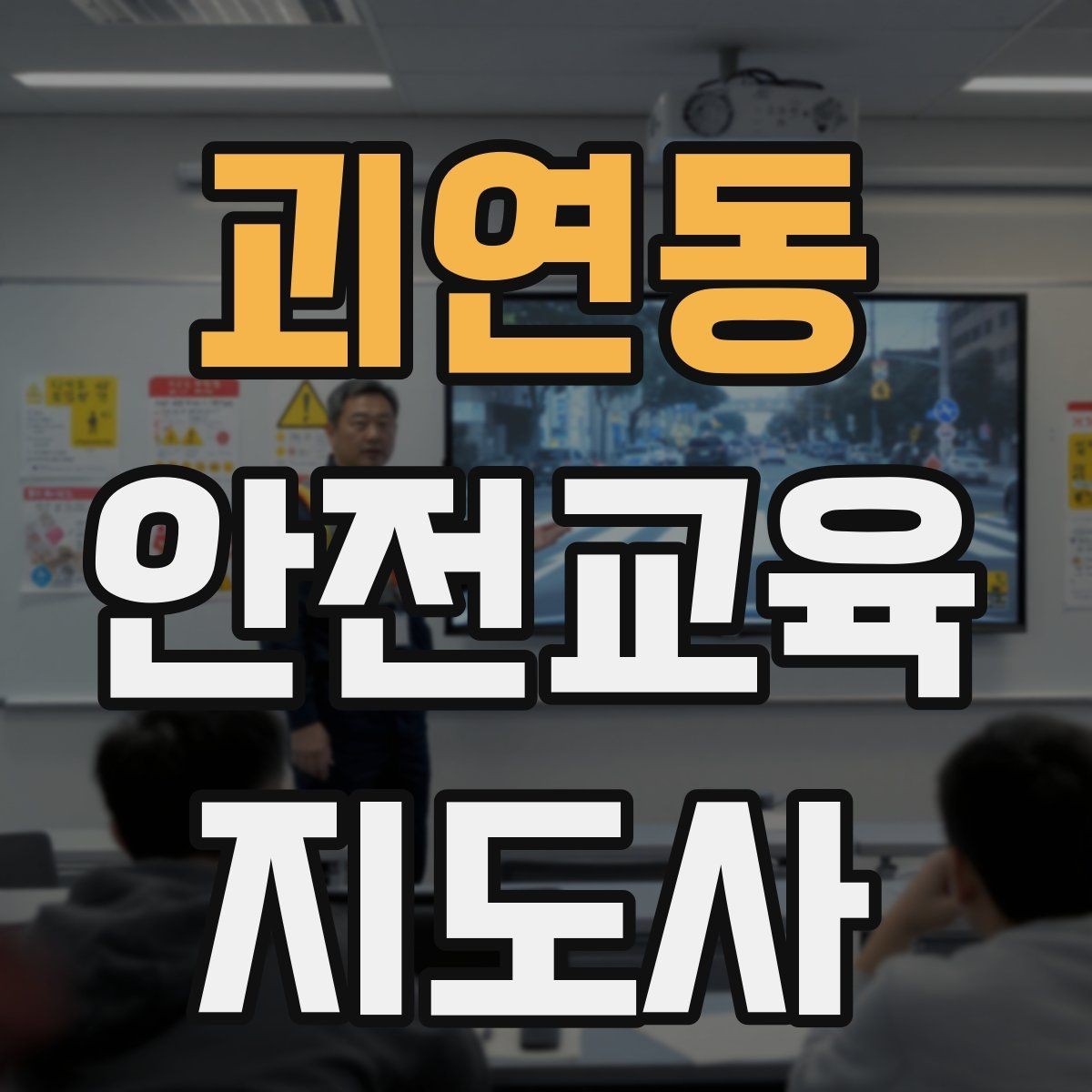 괴연동 안전교육지도사 자격증 첫 강의 기회를 만드는 소개 문구