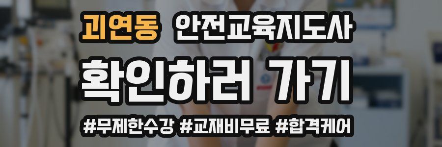 괴연동 안전교육지도사 자격증