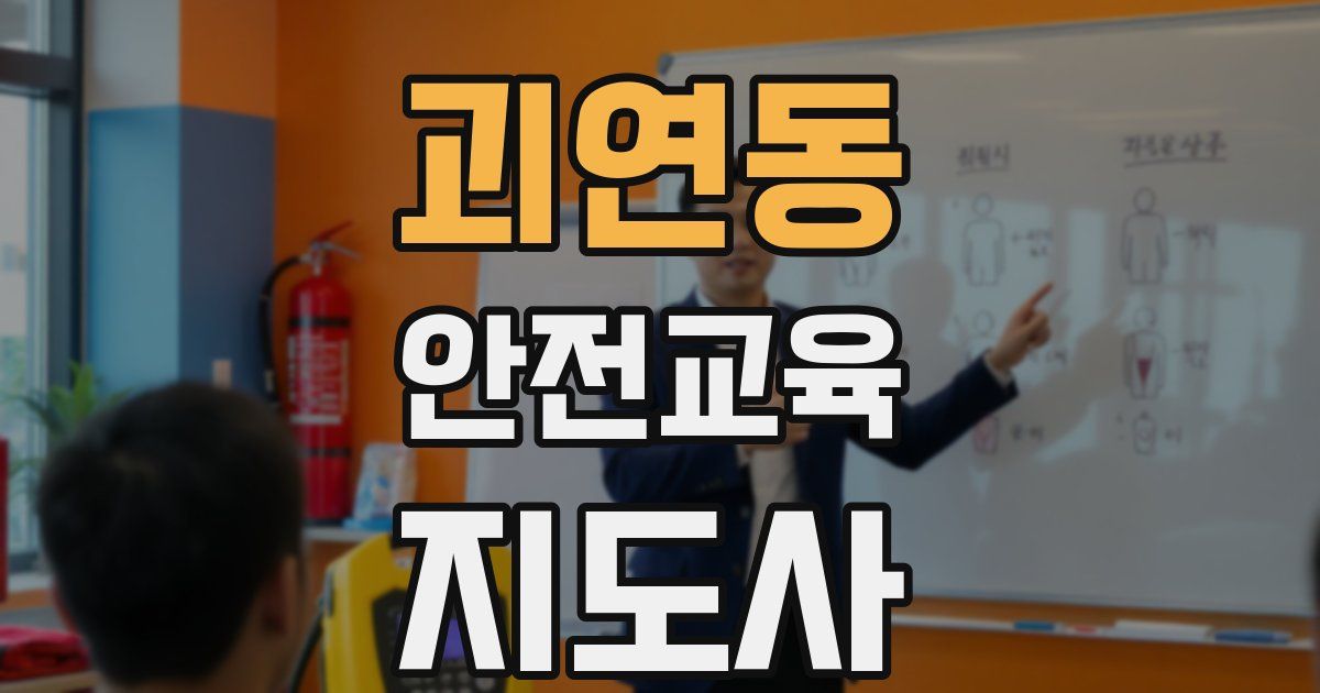 괴연동 안전교육지도사 자격증