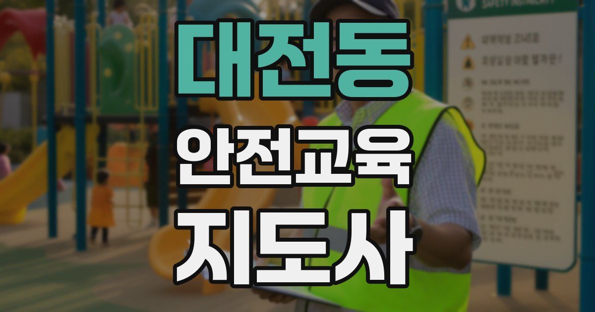 대전동 안전교육지도사 자격증