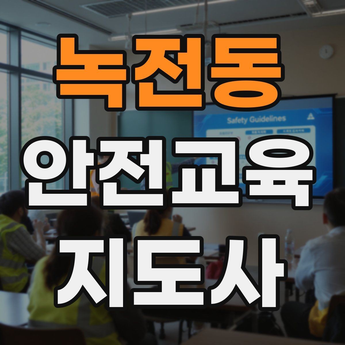녹전동 안전교육지도사 자격증 관련 직업 전망 분석