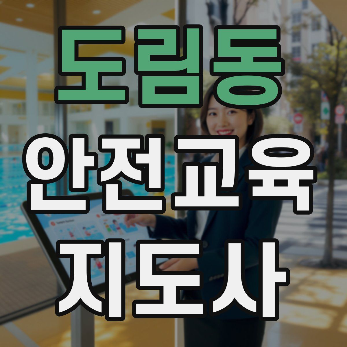 도림동 안전교육지도사 자격증