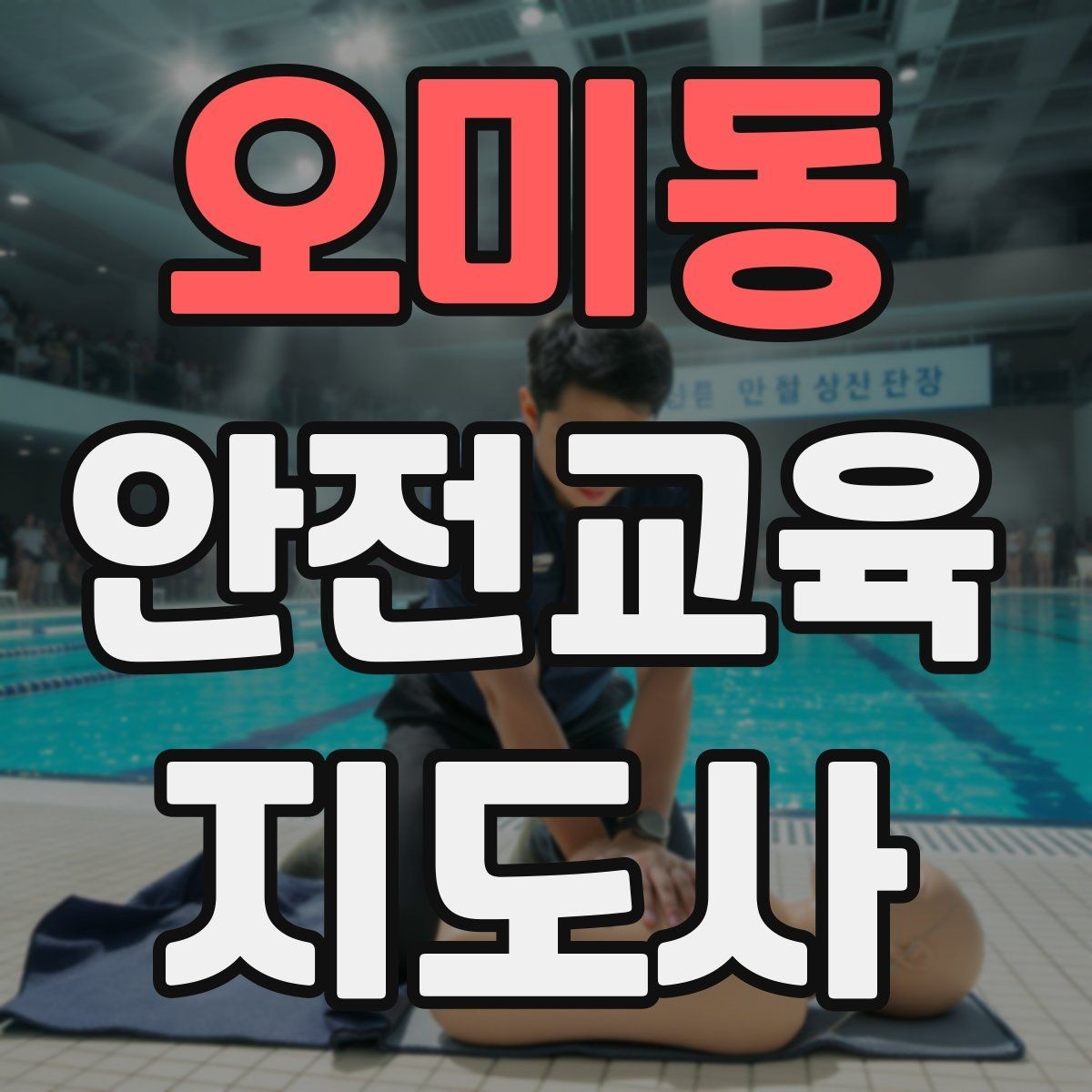 오미동 안전교육지도사 자격증 안전교육 주제 예시 정리
