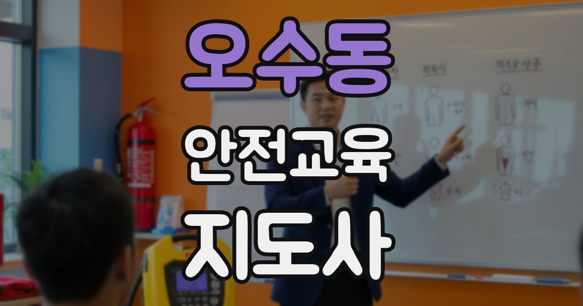오수동 안전교육지도사 자격증