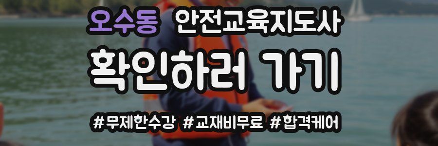 오수동 안전교육지도사 자격증