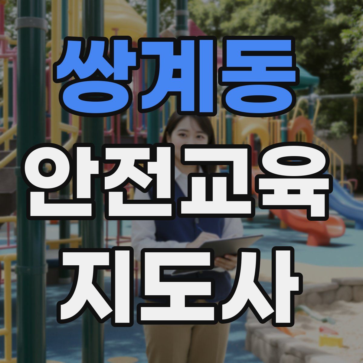 쌍계동 안전교육지도사 자격증