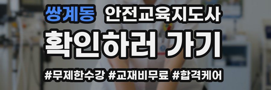 쌍계동 안전교육지도사 자격증