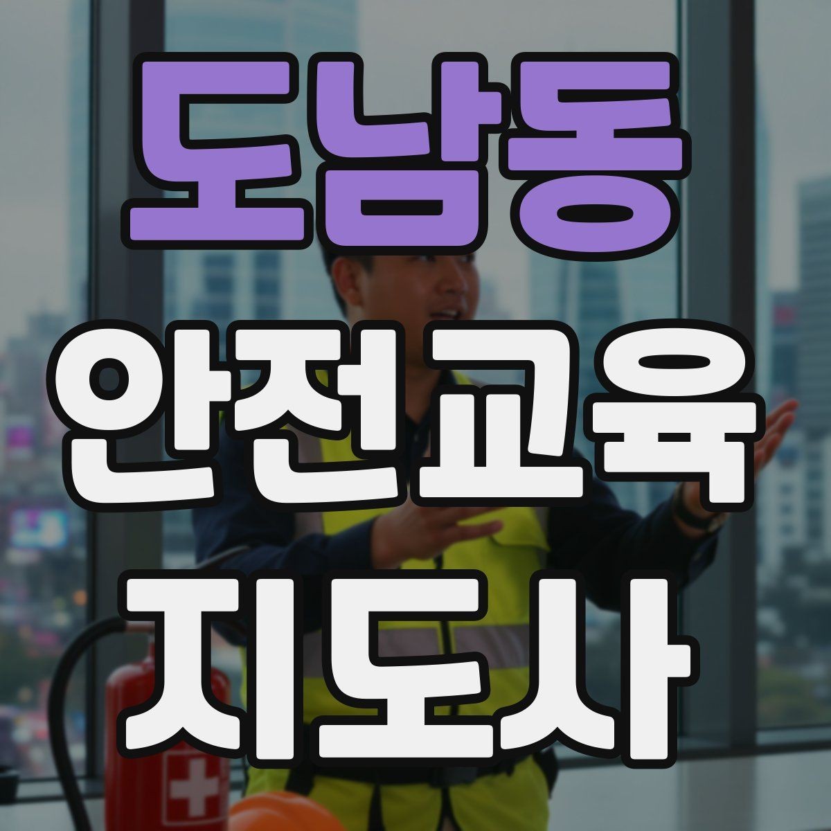 도남동 안전교육지도사 자격증 교육 마무리를 인상적으로 하는 요령