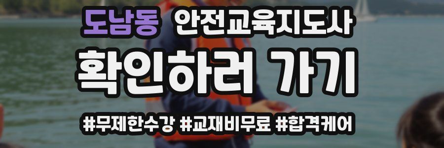 도남동 안전교육지도사 자격증