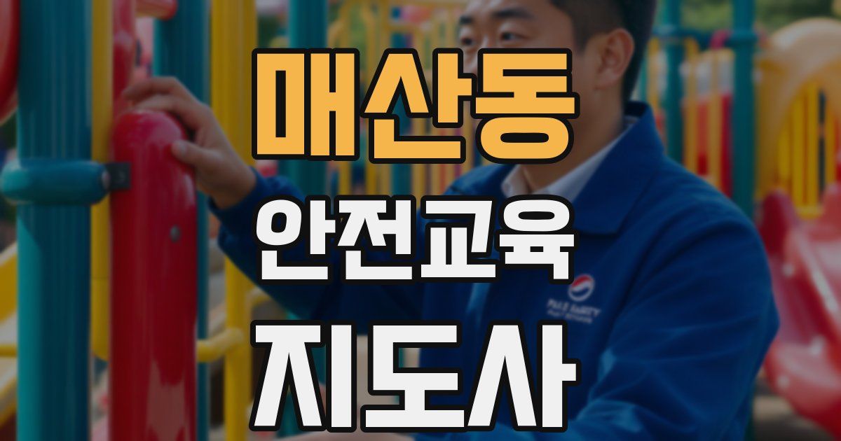 매산동 안전교육지도사 자격증