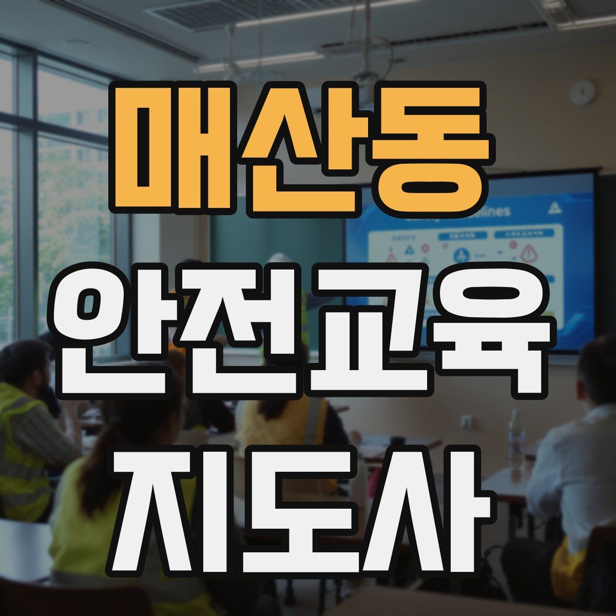 매산동 안전교육지도사 자격증