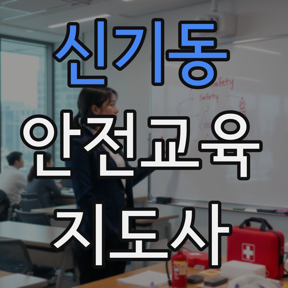신기동 안전교육지도사 자격증