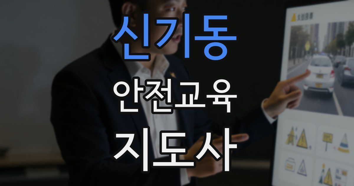 신기동 안전교육지도사 자격증