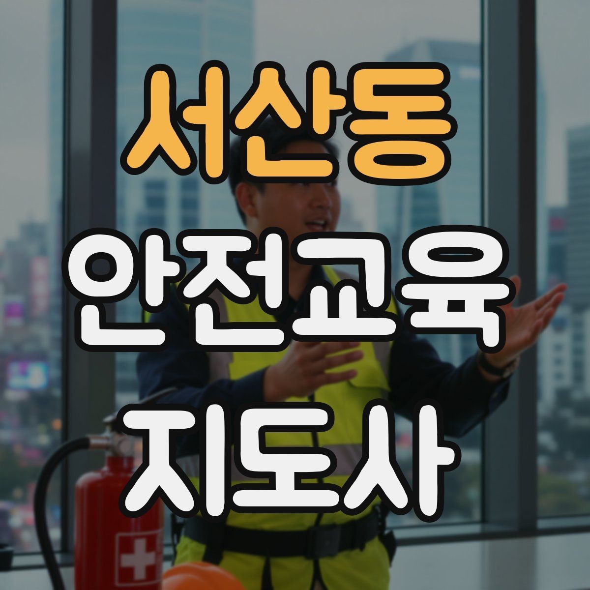 서산동 안전교육지도사 자격증 노인안전 교육으로 확장하는 방향
