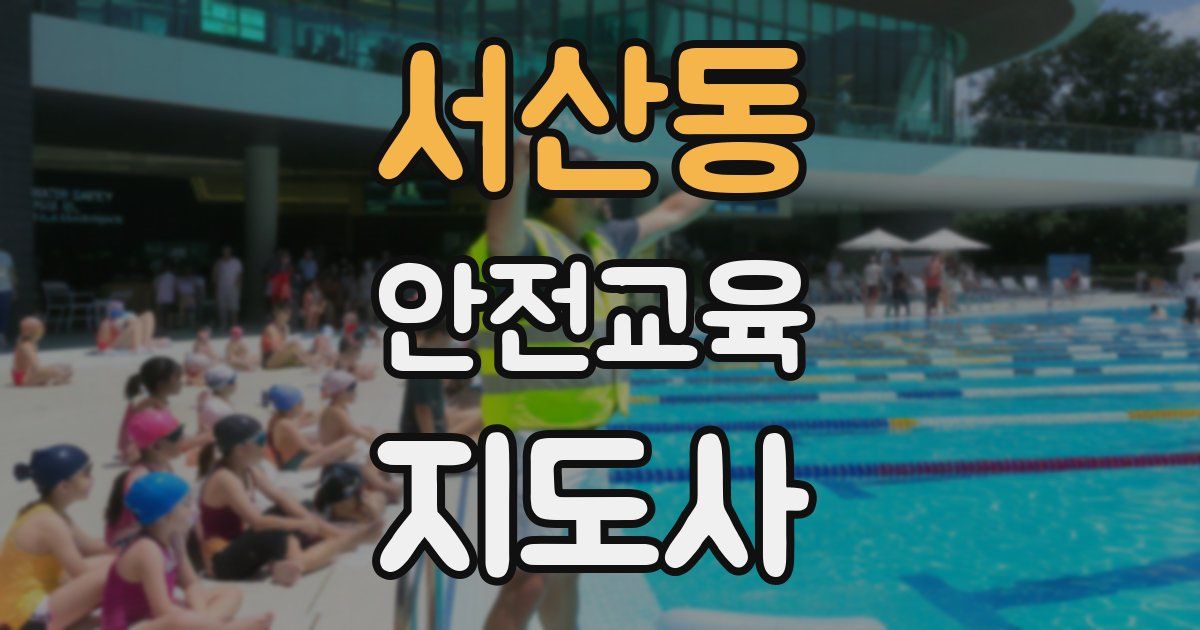 서산동 안전교육지도사 자격증