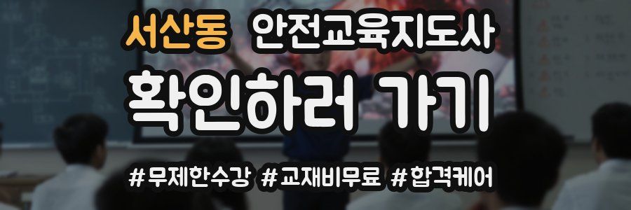 서산동 안전교육지도사 자격증